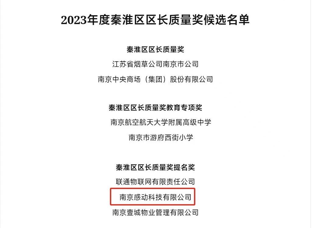 重磅！感動(dòng)科技榮獲南京市秦淮區(qū)區(qū)長質(zhì)量獎(jiǎng)提名獎(jiǎng)